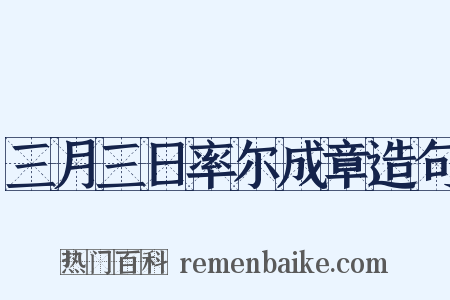 三月三日率尔成章造句是什么意思的图片